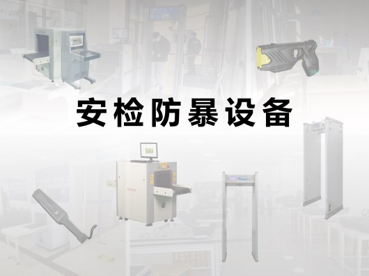 安檢排爆設(shè)備